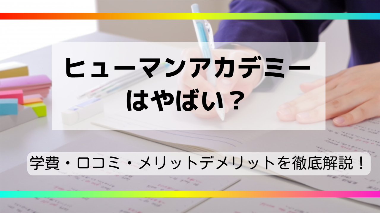 ヒューマンアカデミーはやばい？学費や口コミ・評判からわかるメリット